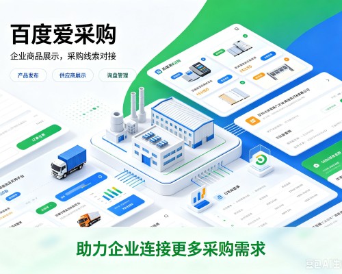 桐乡百度爱采购